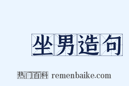 饤坐男造句是什么意思的图片